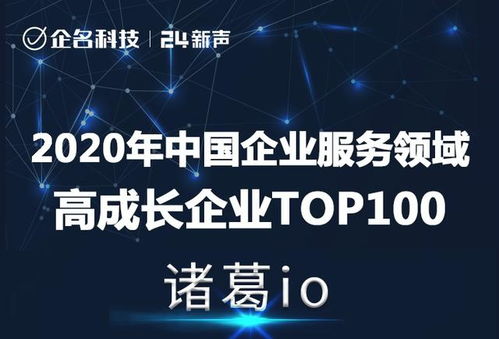 再獲肯定，諸葛io榮登2020年中國企業(yè)服務領域高成長企業(yè)Top100榜單
